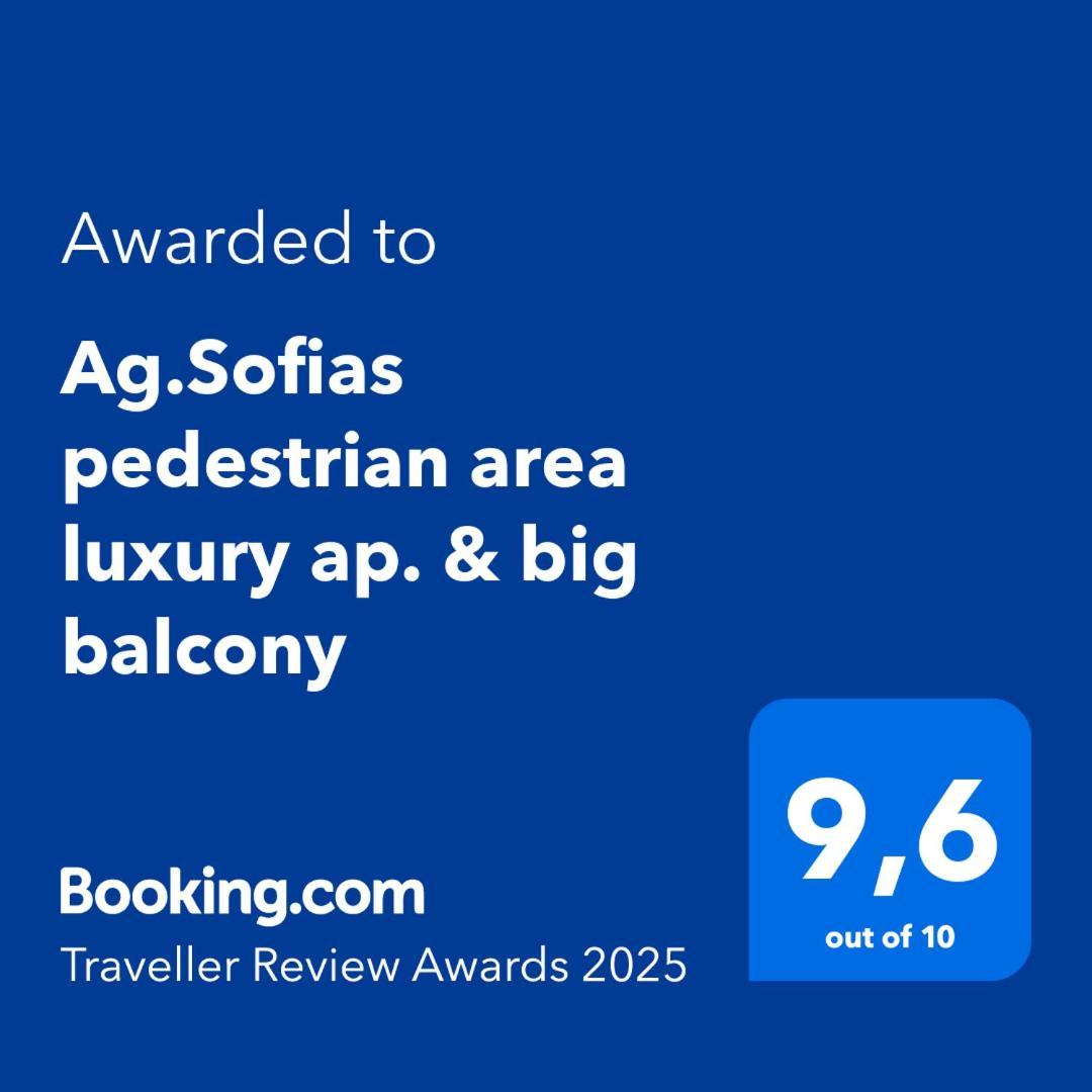 شقة Ag.Sofias Pedestrian Area Luxury Ap. & Big Balcony سالونيك المظهر الخارجي الصورة